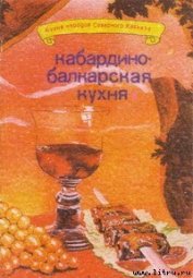 Книга Кабардино-балкарская кухня Кабардино-балкарская кухня
