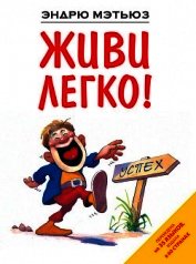 Живи легко!