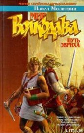 Книга Путь Эвриха Путь Эвриха