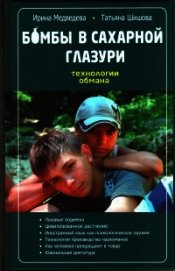 Бомбы в сахарной глазури