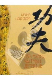 Книга Гел-Мэлси - частный детектив Гел-Мэлси - частный детектив
