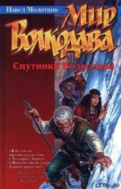 Книга Спутники Волкодава Спутники Волкодава