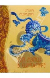 Книга Гел-Мэлси в Сингапуре Гел-Мэлси в Сингапуре
