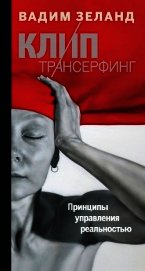 Книга Клип-трансерфинг. Принципы управления реальностью Клип-трансерфинг. Принципы управления реальностью