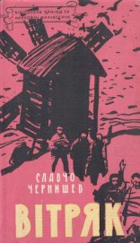 Чернишев Славчо - Вітряк