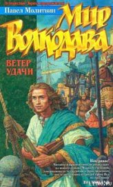 Книга Ветер удачи Ветер удачи