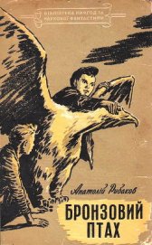 Книга Бронзовий птах Бронзовий птах