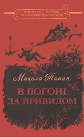 Книга В погоні за привидом В погоні за привидом