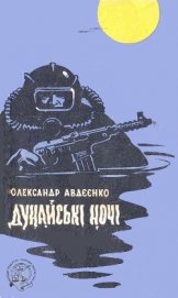 Книга Дунайські ночі Дунайські ночі