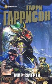 Мир смерти (тетралогия)