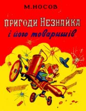 Книга Пригоди Незнайка і його товаришів Пригоди Незнайка і його товаришів