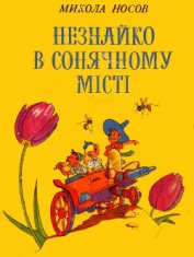 Книга Незнайко в Сонячному місті Незнайко в Сонячному місті