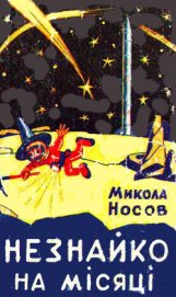 Книга Незнайко на Місяці Незнайко на Місяці