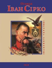 Коляда Ігор - Отаман Іван Сірко