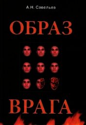 Книга Образ врага. Расология и политическая антропология Образ врага. Расология и политическая антропология