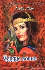 Книга Сердце воина Сердце воина