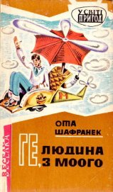 Шафранек Ота - Ге, людина з Моого