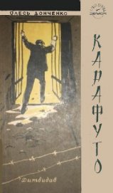Книга Карафуто Карафуто
