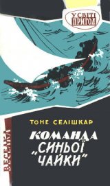 Команда «Синьої чайки»