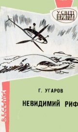 Угаров Григор - Невидимий риф