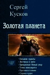 Золотая планета. Тетралогия (СИ)