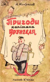 Книга Пригоди капітана Врунгеля Пригоди капітана Врунгеля