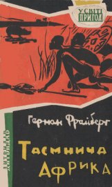 Книга Таємнича Африка Таємнича Африка