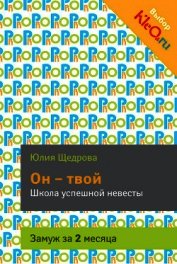 Он – твой. Школа успешной невесты