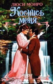 Книга Коснись меня Коснись меня