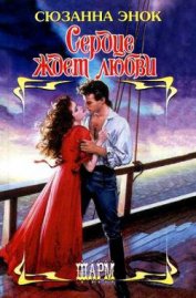 Книга Сердце ждет любви Сердце ждет любви