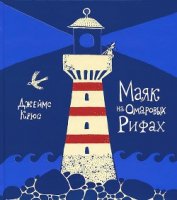 Книга Маяк на Омаровых рифах Маяк на Омаровых рифах