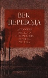 Витковский Евгений Владимирович - Век перевода (2006)