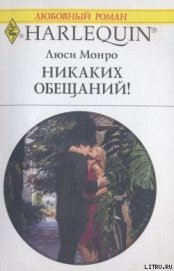 Книга Никаких обещаний! Никаких обещаний!