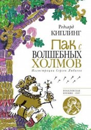 Книга Пак с Волшебных холмов Пак с Волшебных холмов