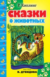 Книга Сказки о животных (сборник) Сказки о животных (сборник)