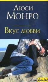 Книга Вкус любви Вкус любви