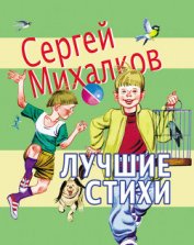 Книга Лучшие стихи Лучшие стихи