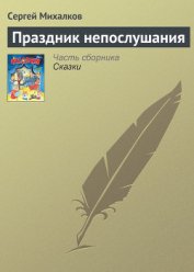 Книга Праздник непослушания (с илл.) Праздник непослушания (с илл.)