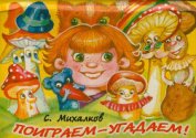 Книга Поиграем-угадаем Поиграем-угадаем