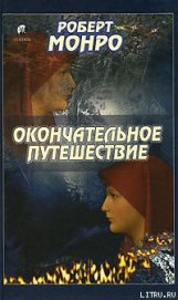 Книга Окончательное путешествие Окончательное путешествие