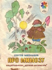 Книга Про мимозу (с илл.) Про мимозу (с илл.)