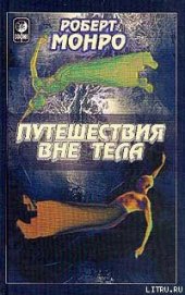 Книга Путешествия вне тела Путешествия вне тела