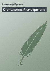Станционный смотритель (с илл.)