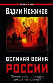 Великая война России. Почему непобедим русский народ?
