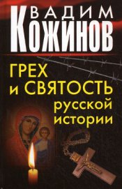 Грех и святость русской истории