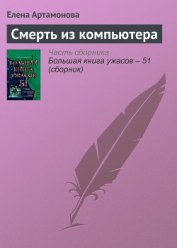 Книга Смерть из компьютера Смерть из компьютера