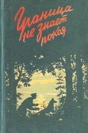 Книга Граница не знает покоя Граница не знает покоя