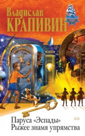 Рыжее знамя упрямства (сборник)