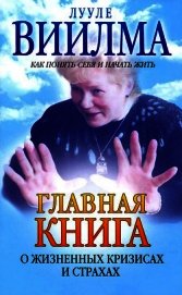 Книга Главная книга о жизненных кризисах и страхах, или Как понять себя и начать жить Главная книга о жизненных кризисах и страхах, или Как понять себя и начать жить