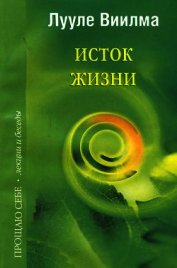 Книга Исток жизни Исток жизни